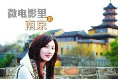“邂逅故事”拍出南京旅游微电影