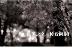 国家公祭日：以国之名，悼我同胞