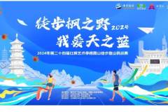 徒步枫之野，我爱天之蓝——第24届红枫艺术季栖霞山徒步登山挑战赛