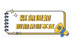 哦吼，要上班了